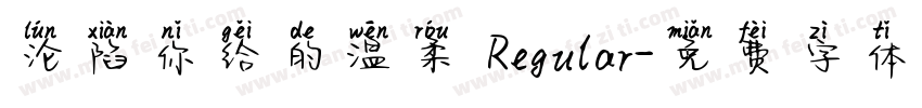 沦陷你给的温柔 Regular字体转换